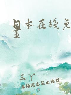 日本在线免费漫画