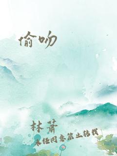 偷吻