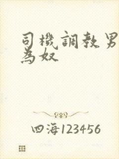 司机调教男总裁为奴