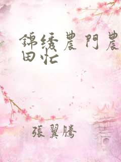 锦绣农门农女种田忙