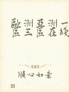欧洲亚洲一区二区三区在线观看