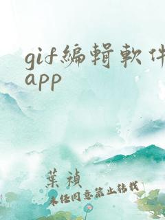 gif编辑软件app