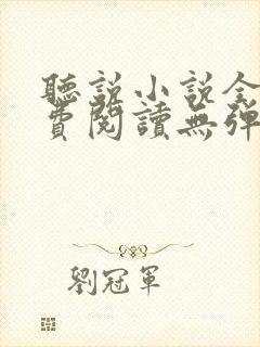 听说小说全文免费阅读无弹窗