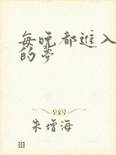 每晚都进入男神的梦