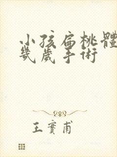 小孩扁桃体肥大几岁手术