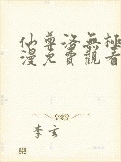 仙尊洛无极动态漫免费观看全集在线