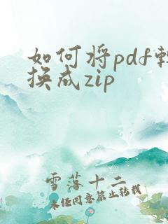 如何将pdf转换成zip