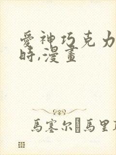 爱神巧克力进行时,漫画
