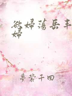 欲妇荡岳丰满少妇