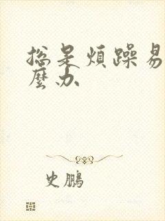 总是烦躁易怒怎么办