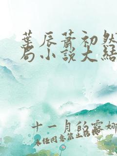 叶辰萧初然大结局小说大结局