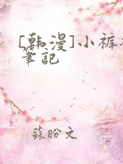 [韩漫]小裤裤笔记
