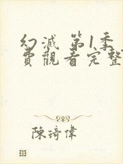 幻灭 第1季免费观看完整版在线全集