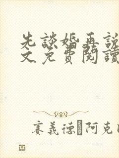 先谈婚再说爱全文免费阅读