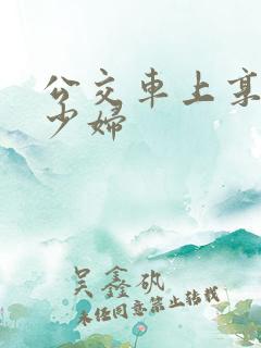 公交车上享受的少妇