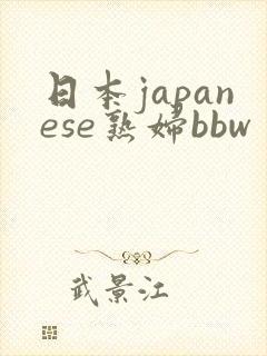 日本japanese熟妇bbw