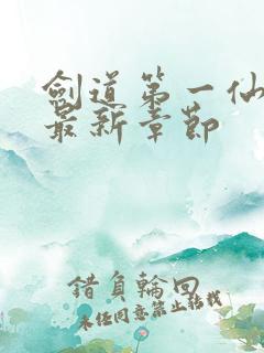 剑道第一仙下载最新章节