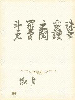 斗罗之灵珠神剑免费阅读笔趣阁