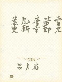 叶凡唐若雪最新更新章节免费阅读