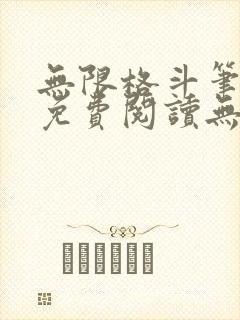 无限格斗笔趣阁免费阅读无弹窗