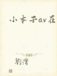 小本子av在线