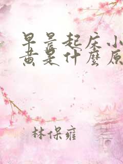 早晨起床小便发黄是什么原因