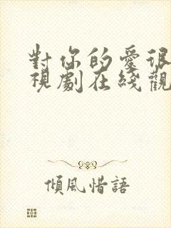 对你的爱很美电视剧在线观看免费