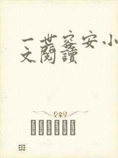 一世容安小说全文阅读