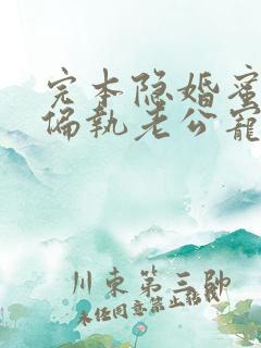 完本隐婚蜜爱:偏执老公宠上瘾