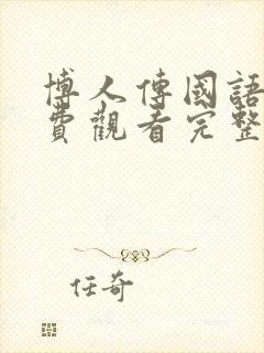 博人传国语版免费观看完整版