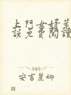 上门女婿叶辰小说免费阅读完整版