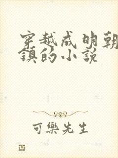穿越成明朝朱祁镇的小说