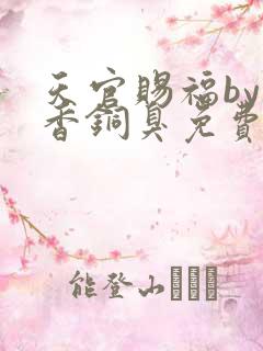 天官赐福by墨香铜臭免费阅读