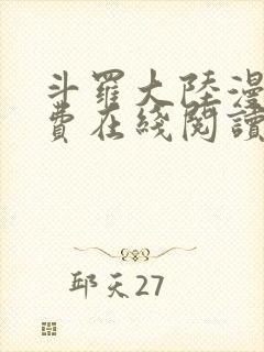 斗罗大陆漫画免费在线阅读