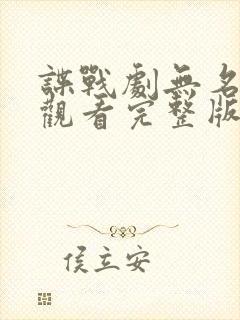 谍战剧无名免费观看完整版高清