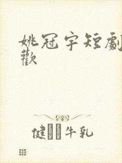 姚冠宇短剧乍见欢