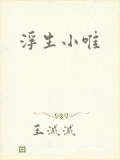 浮生小唯
