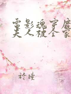 电影魂穿废材后夫人被全家宠上天