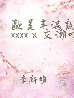 欧美丰满熟妇性xxxxⅹ交潮喷
