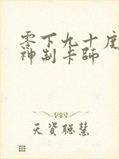 零下九十度 超神制卡师
