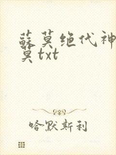 苏莫绝代神主苏莫txt