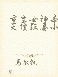 重生女神帝少的天价狂妻小说