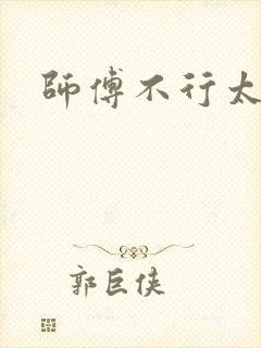 师傅不行太长了