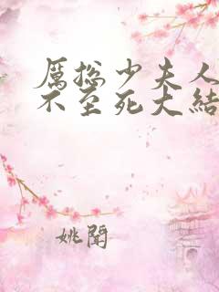 厉总少夫人她罪不至死大结局