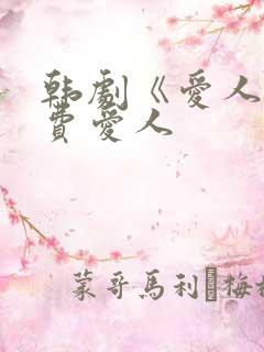 韩剧《爱人》免费爱人