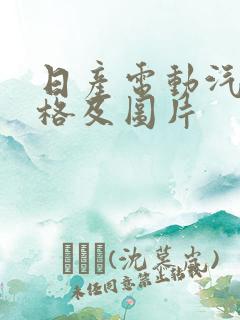 日产电动汽车价格及图片