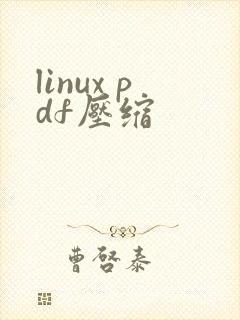 linux pdf压缩