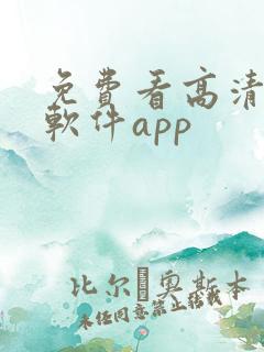 免费看高清影片软件app