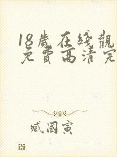 18岁在线观看免费高清完整