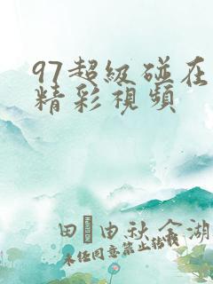 97超级碰在线精彩视频